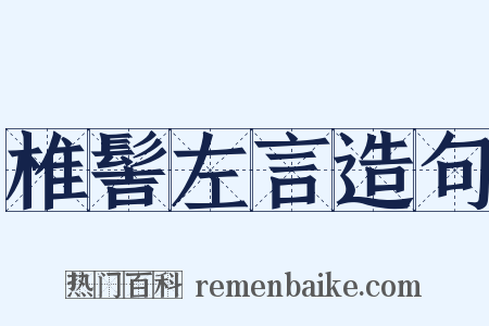 椎髻左言造句是什么意思的图片